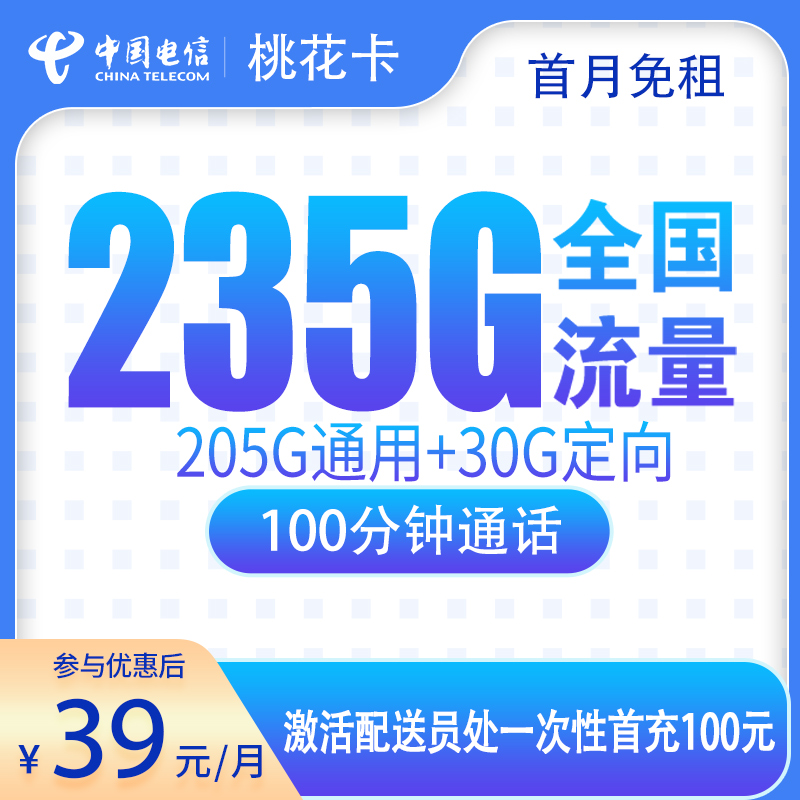 G3电信桃花卡39元235G+100分钟【只发广东】