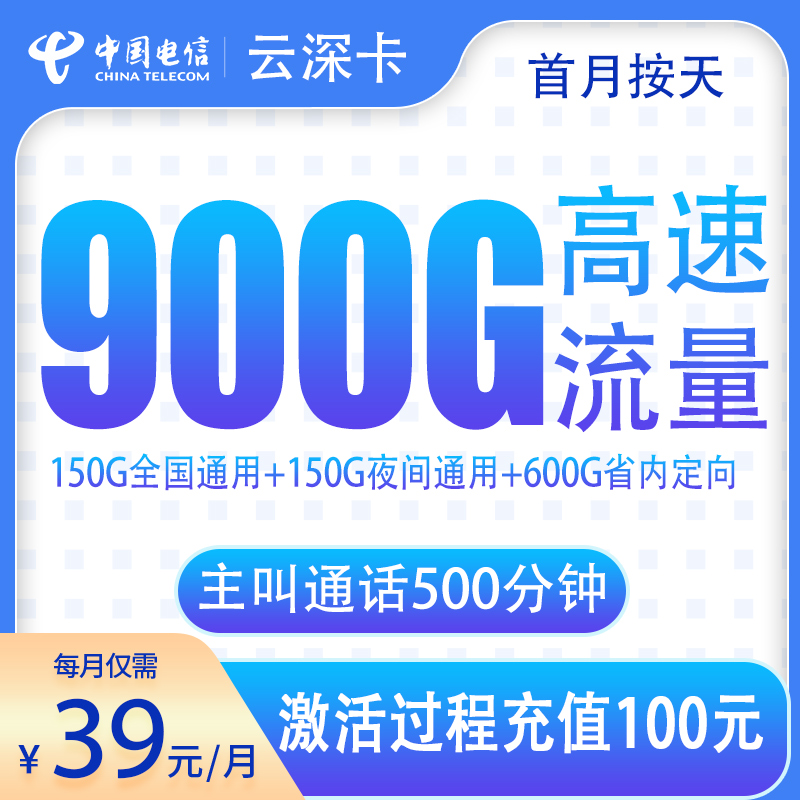 电信云深卡39元900G+500分钟【只发云南】