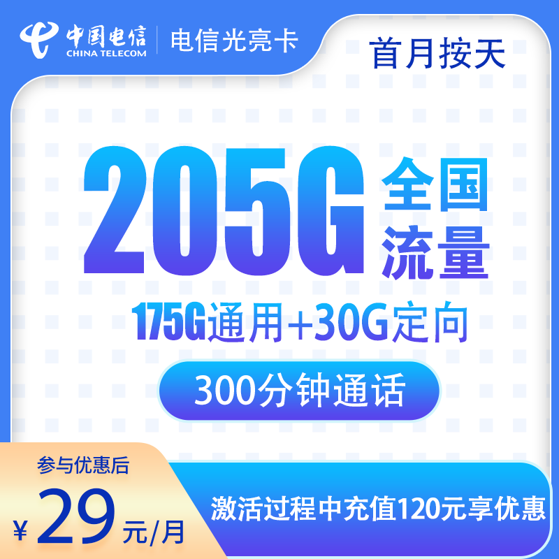 电信光亮卡29元205G+300分钟【只发浙江】