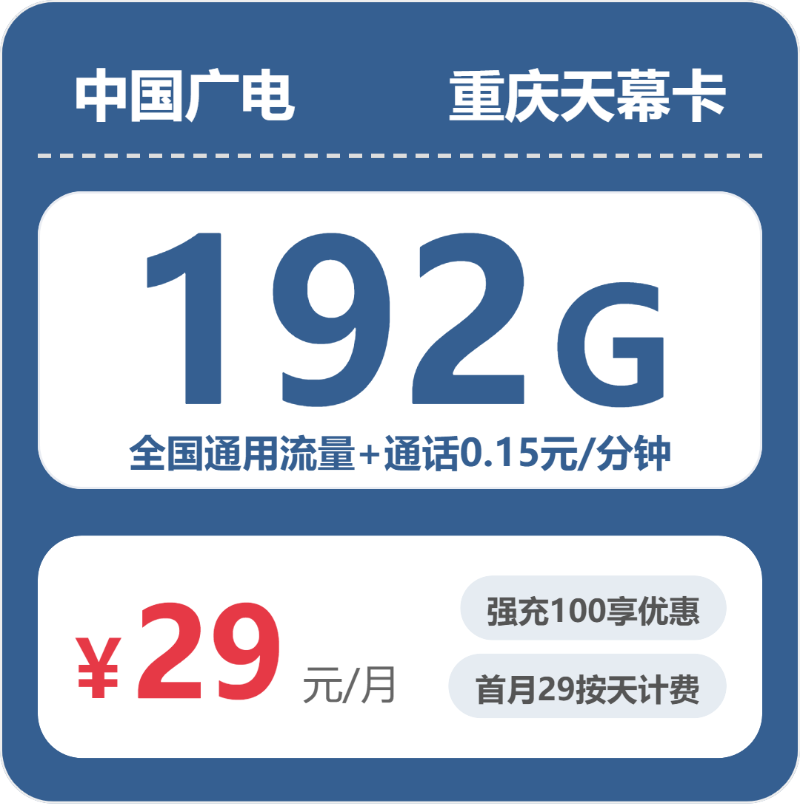 广电重庆天幕卡29元包192G+0.15元/分钟