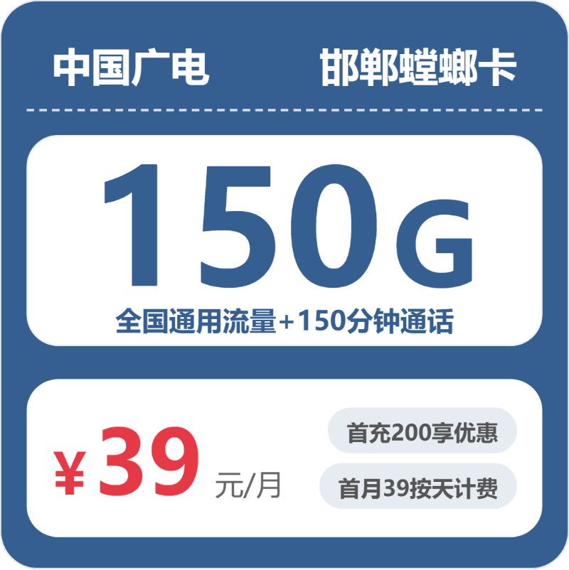 广电邯郸螳螂卡39元包150G+150分钟