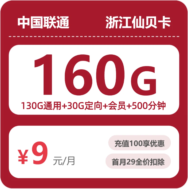 联通浙江仙贝卡9元包160G+500分钟+会员