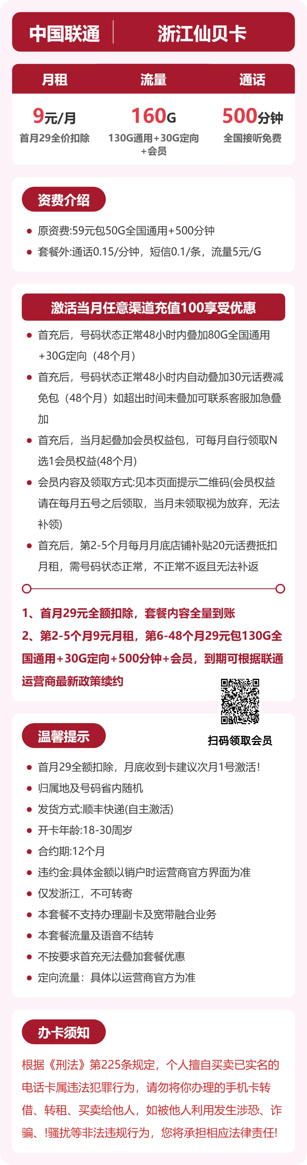 联通浙江仙贝卡9元包160G+500分钟+会员