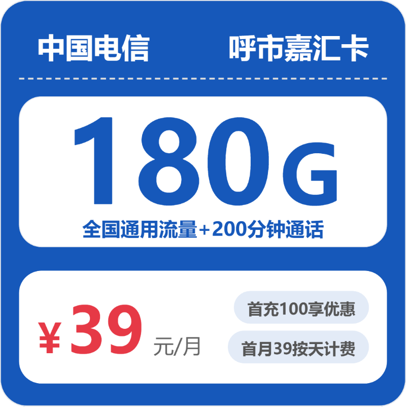 电信呼市嘉汇卡39元包180G+200分钟