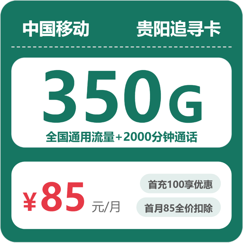 移动贵阳追寻卡85元包350G+2000分钟
