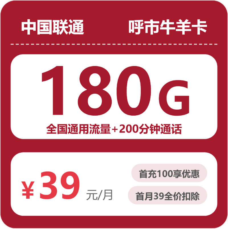联通呼市牛羊卡39元包180G+200分钟