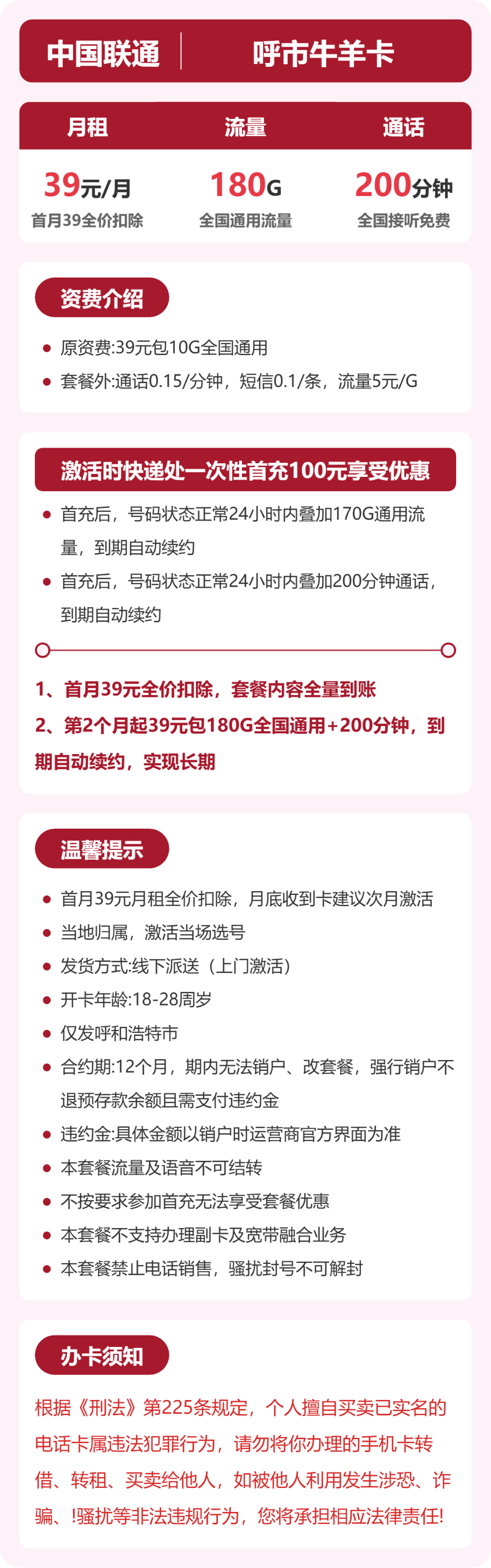 联通呼市牛羊卡39元包180G+200分钟