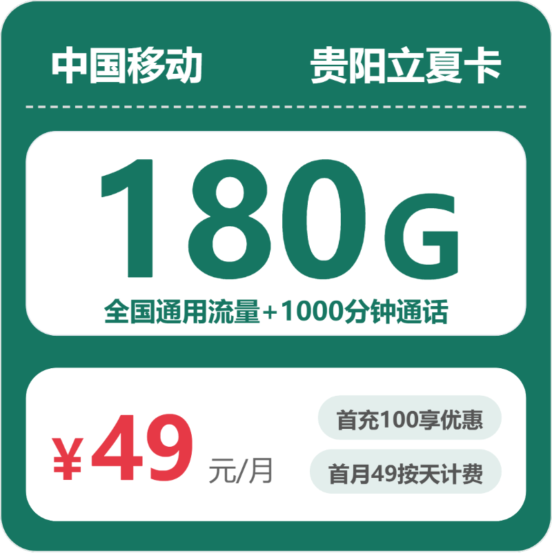 移动贵阳立夏卡49元包180G+1000分钟