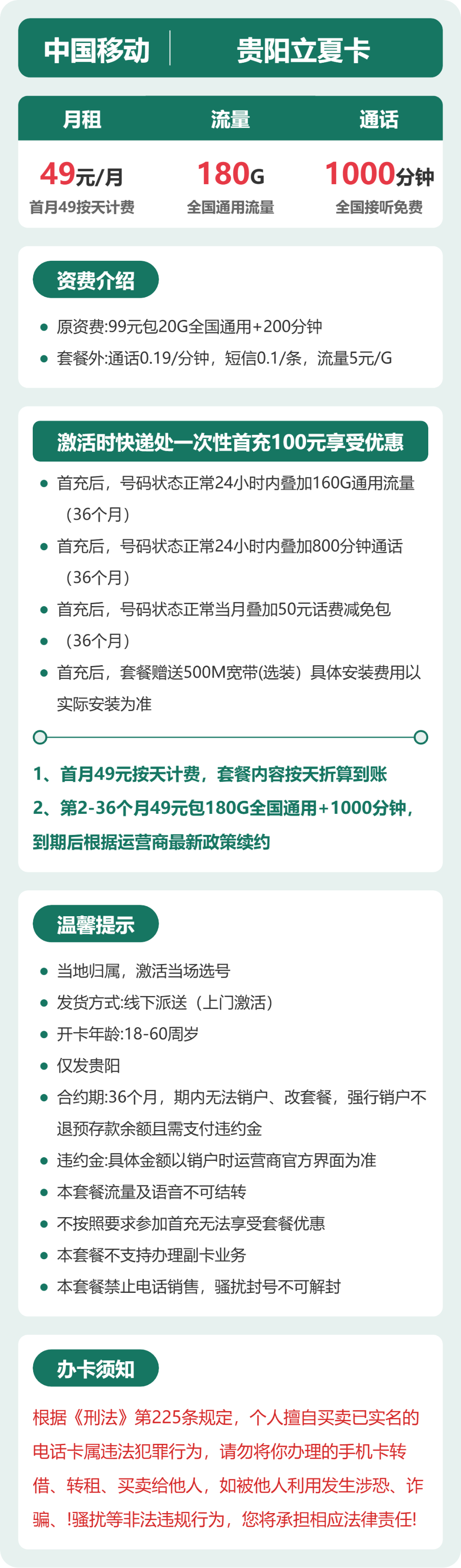 移动贵阳立夏卡49元包180G+1000分钟