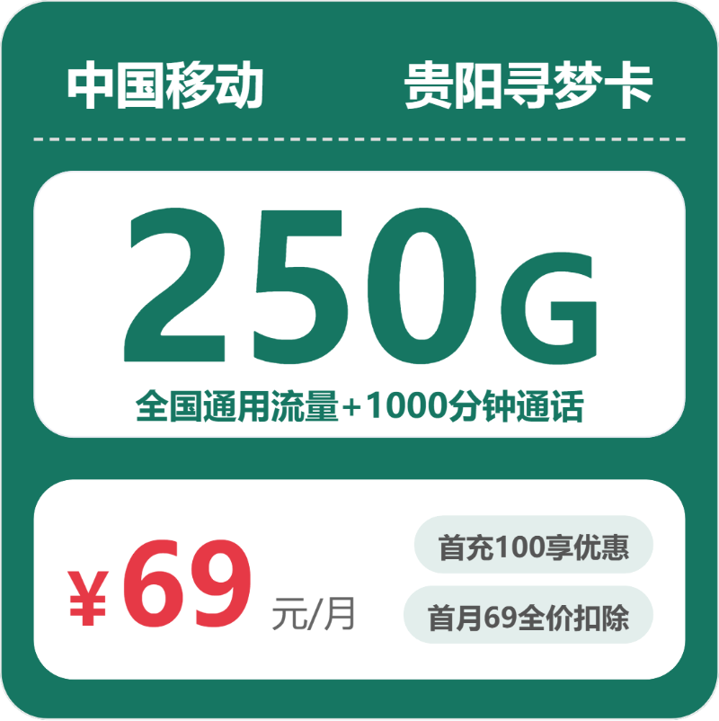 移动贵阳寻梦卡69元包250G+1000分钟