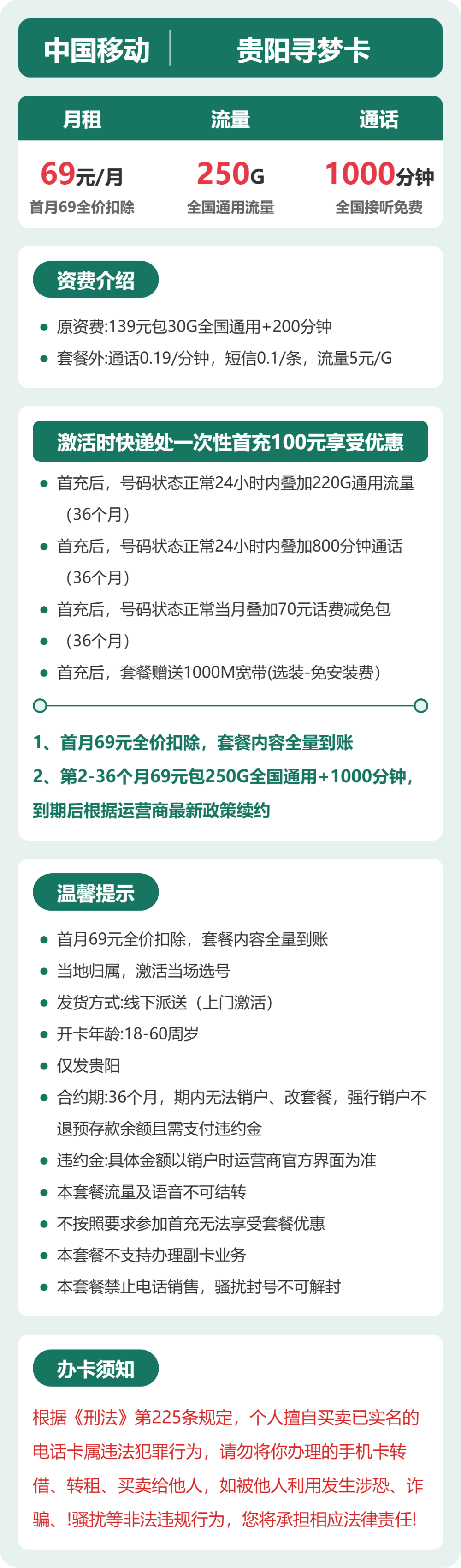 移动贵阳寻梦卡69元包250G+1000分钟