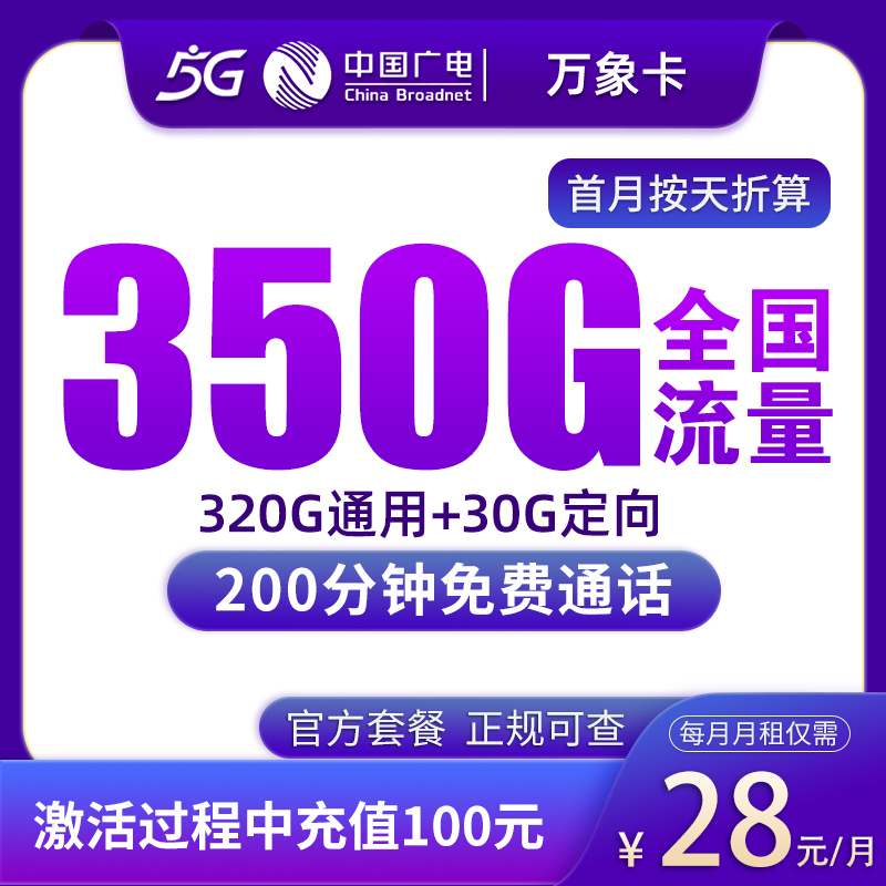 G1广电万象卡28元350G+200分钟【只发浙江】