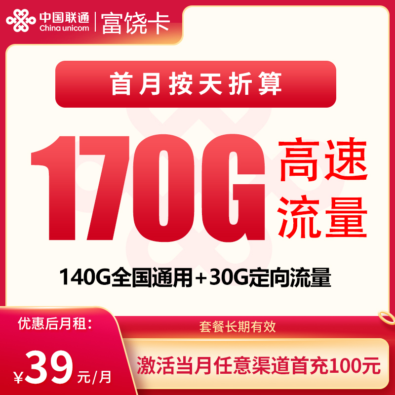 N联通富饶卡39元170G【发全国】