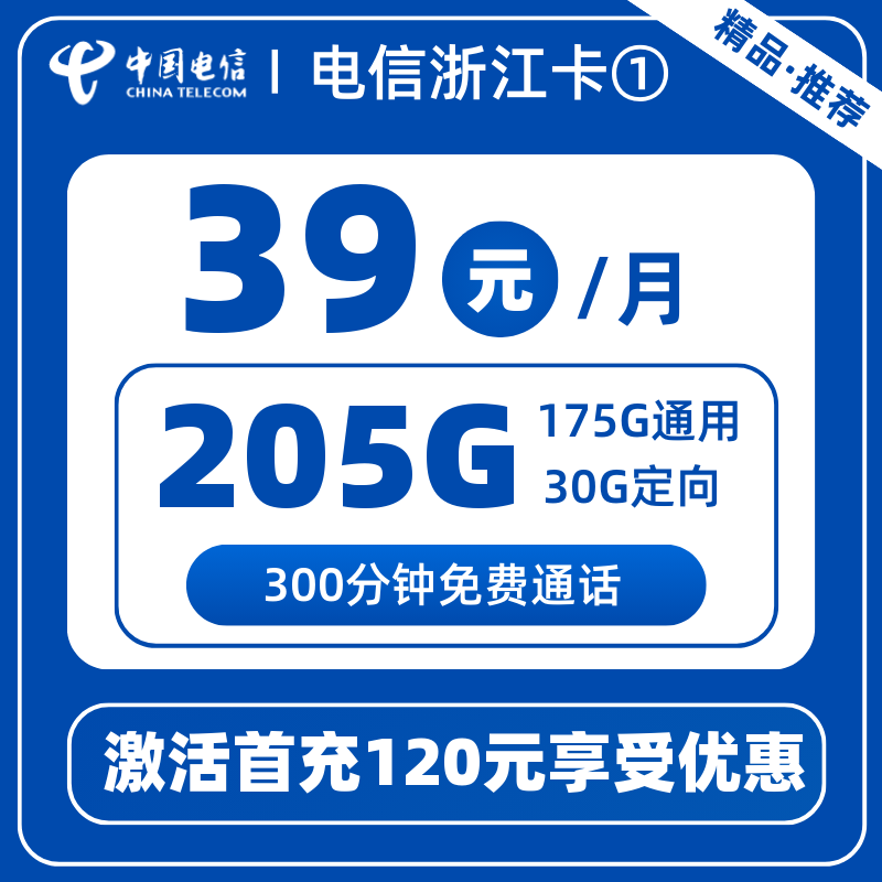 电信浙江卡①-X39元205G+300分钟