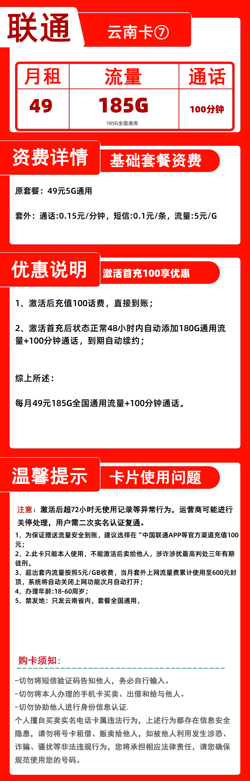 联通云南卡⑦49元185G+100分钟