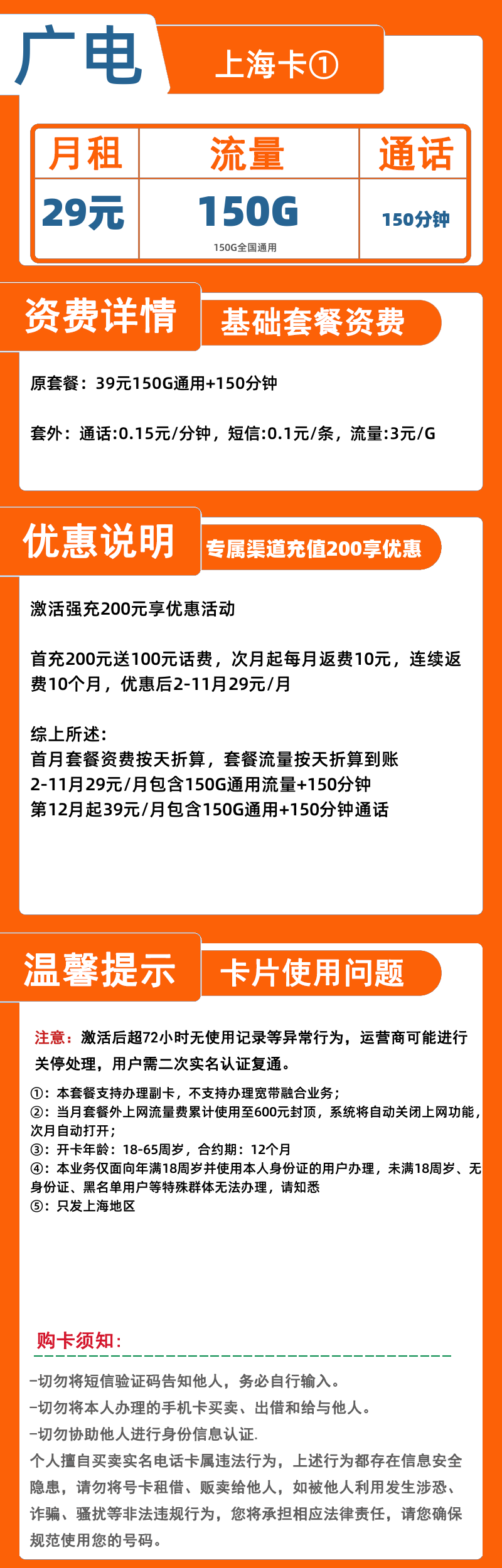 广电上海卡①-X29元150G+150分钟