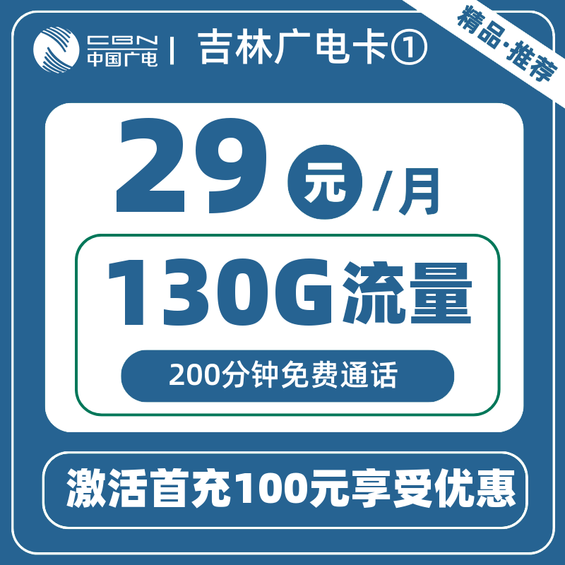 吉林广电卡①-X29元130G+200分钟