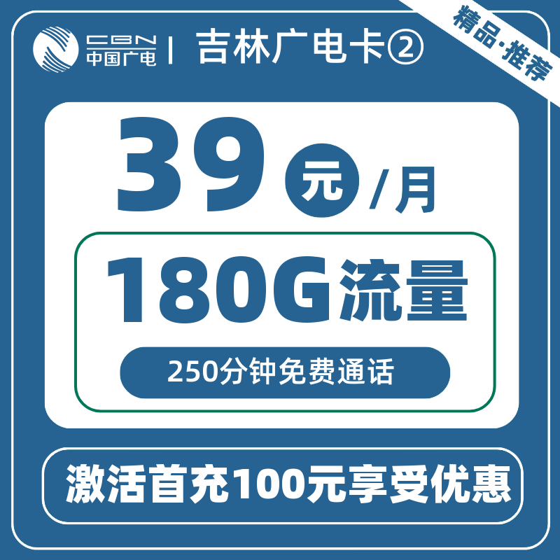 吉林广电卡②-X39元180G+250分钟