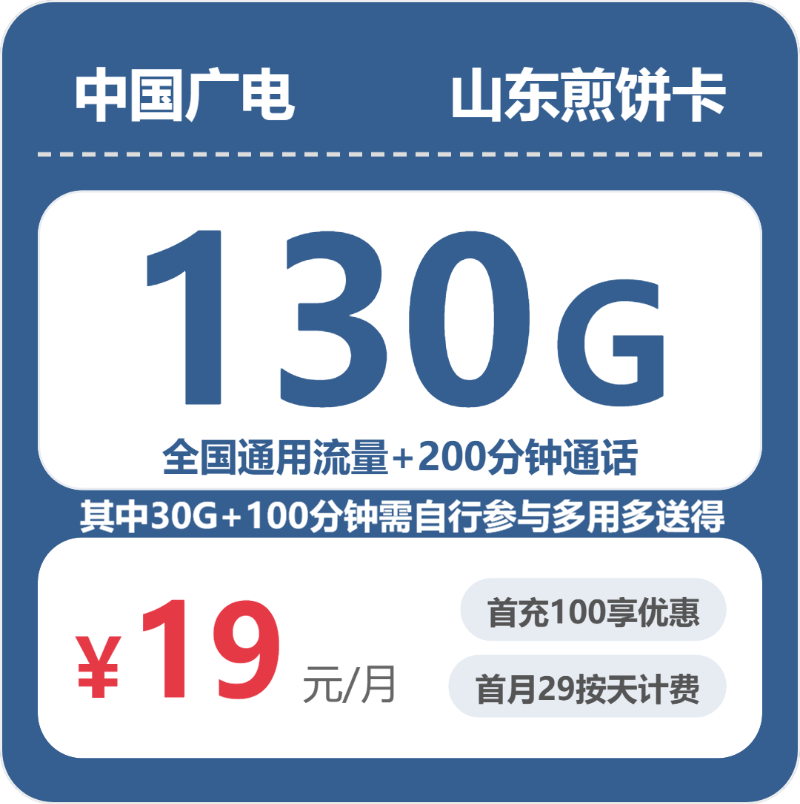 广电山东煎饼卡19元包130G+200分钟