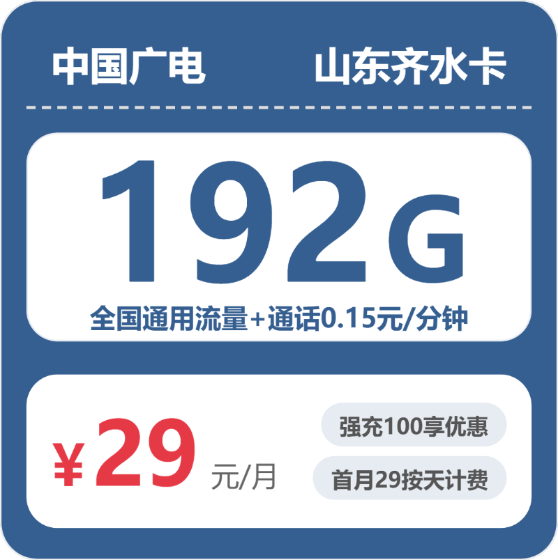 广电山东齐水卡29元包192G+0.15元/分钟