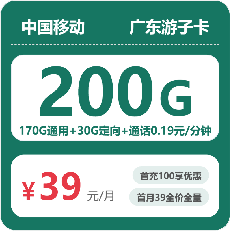 移动广东游子卡39元包200G+0.19元/分钟