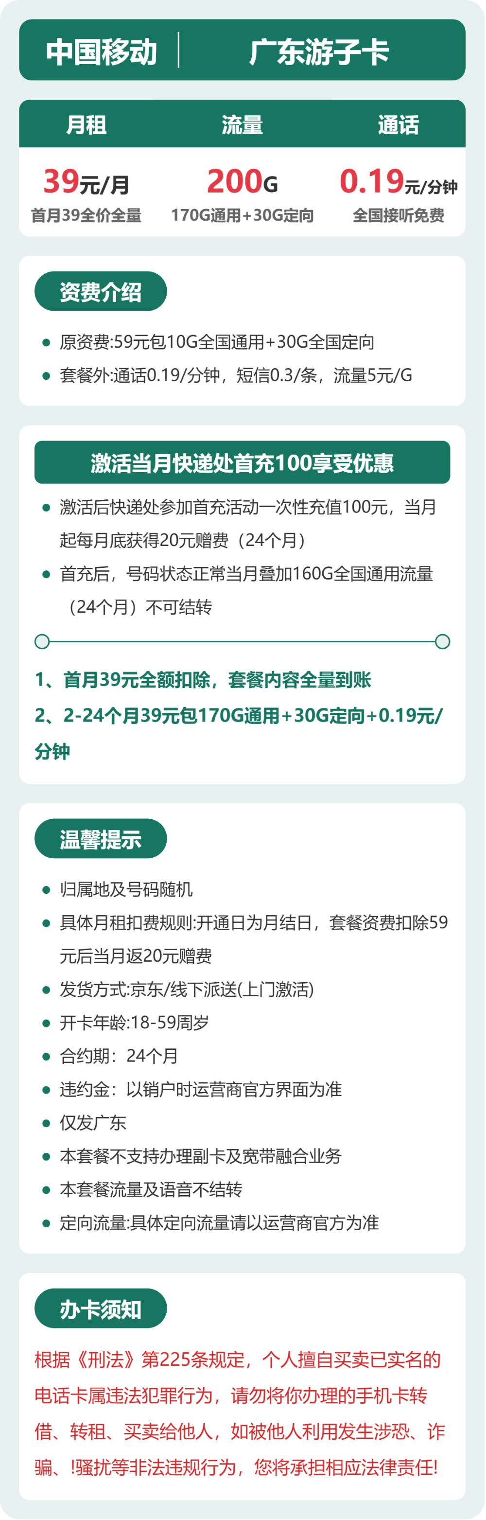 移动广东游子卡39元包200G+0.19元/分钟