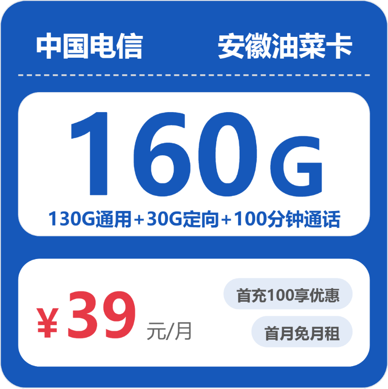 电信安徽油菜卡39元包160G+100分钟