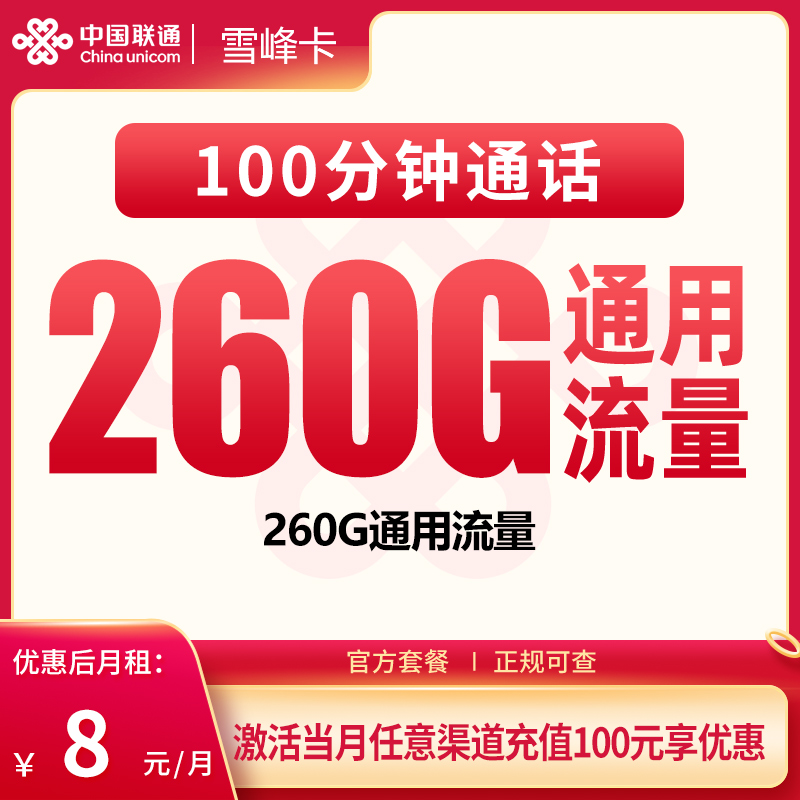 联通雪峰卡8元260G+100分钟【只发广东】