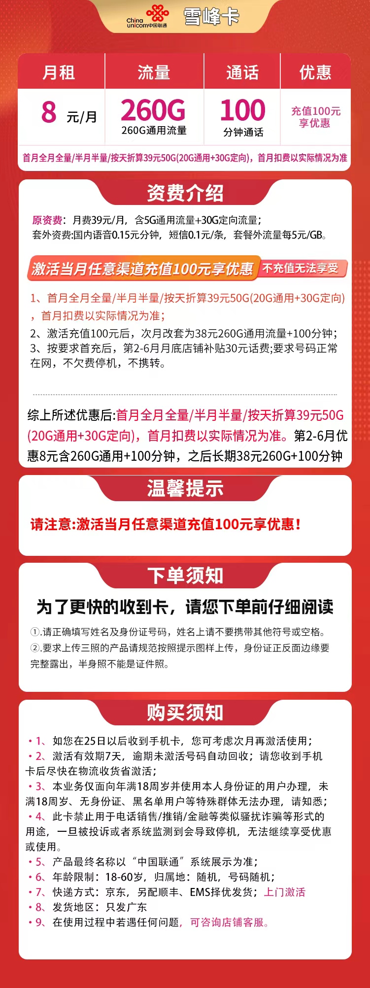 联通雪峰卡8元260G+100分钟【只发广东】