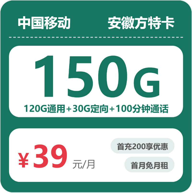 移动安徽方特卡39元包150G+100分钟