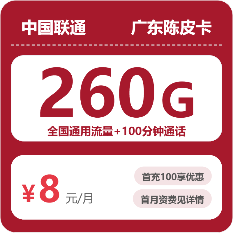 联通广东陈皮卡8元包260G+100分钟