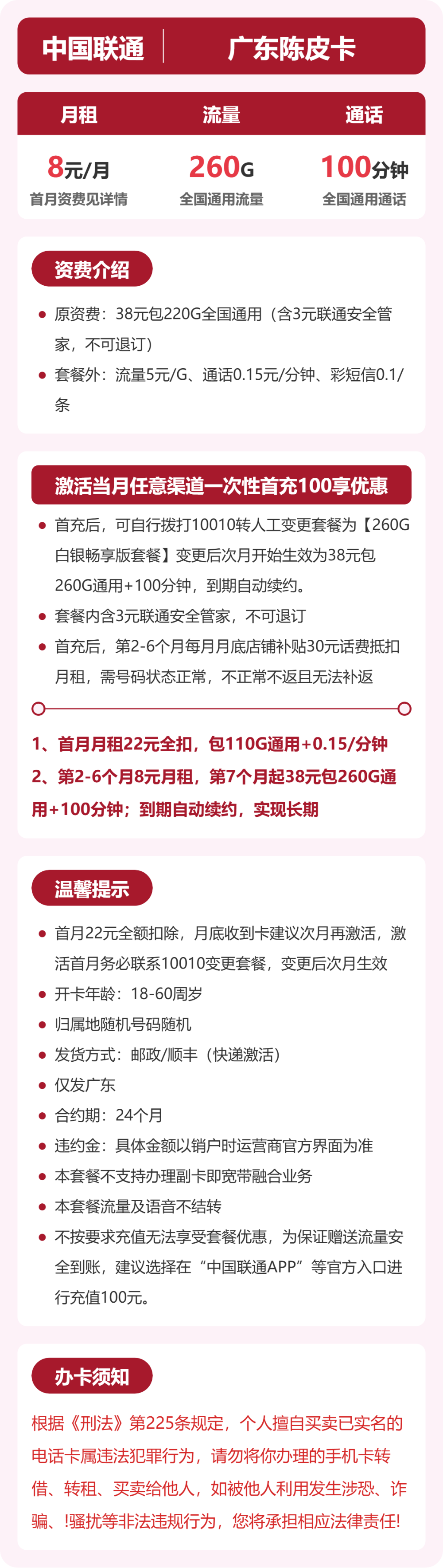 联通广东陈皮卡8元包260G+100分钟