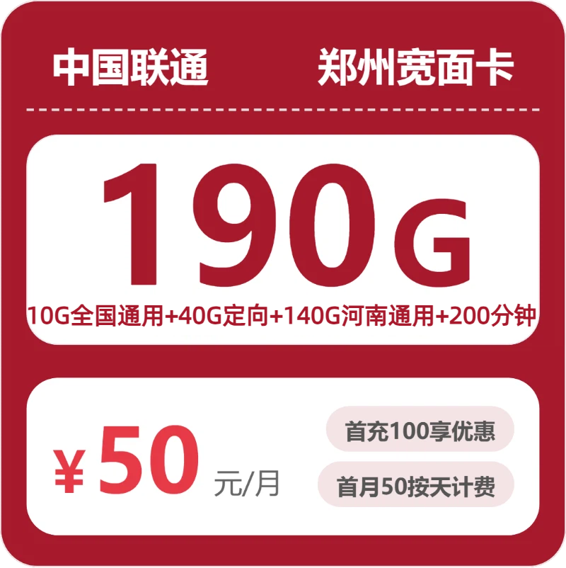 联通郑州宽面卡50元包190G+200分钟