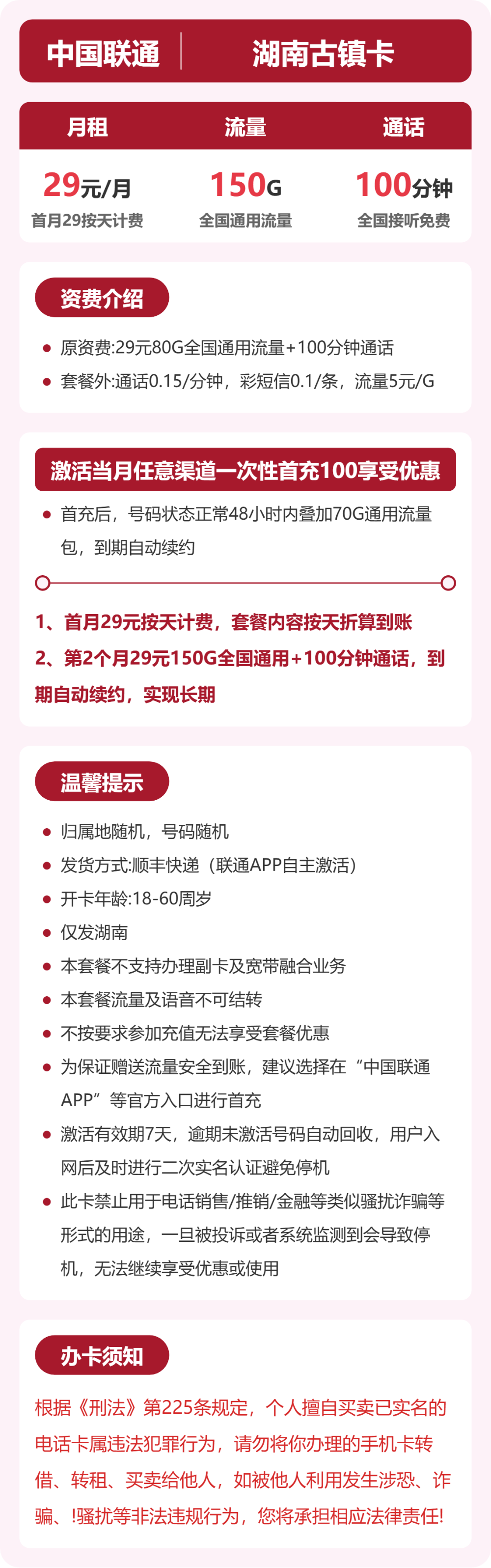 联通湖南古镇卡29元包150G+100分钟