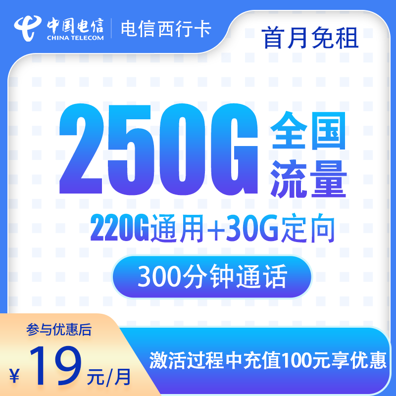 电信西行卡19元250G+300分钟【只发广西】