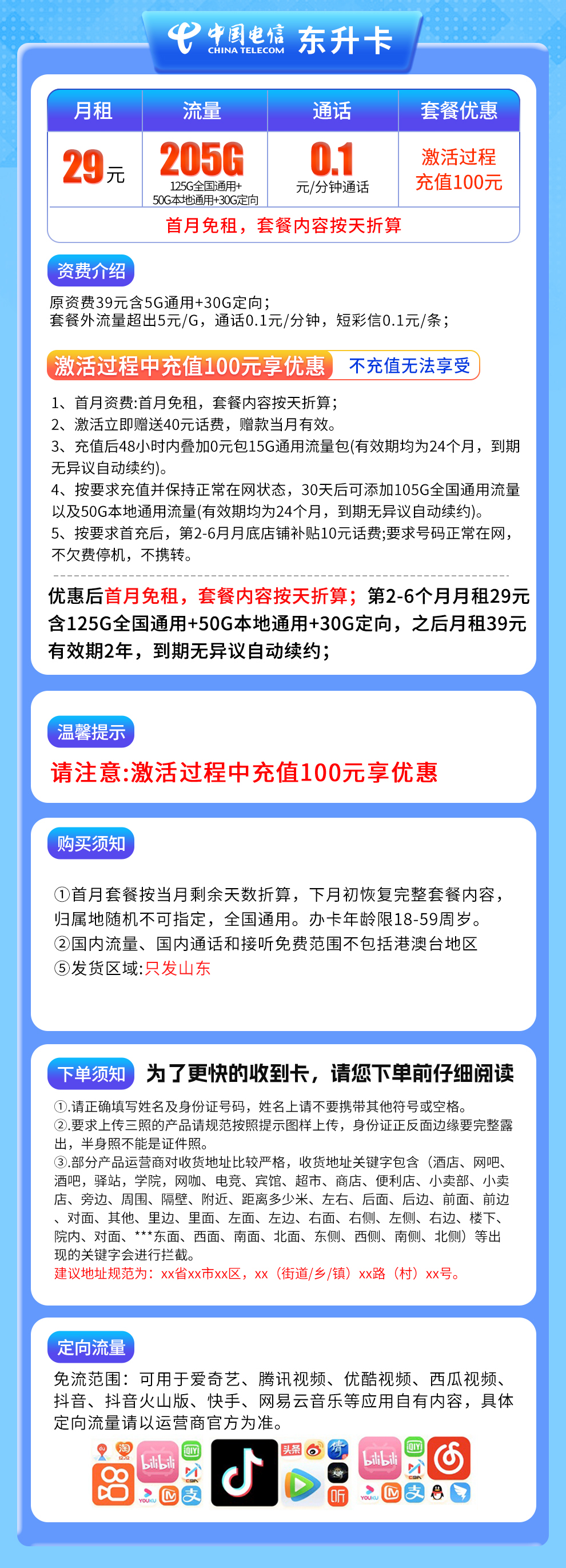 电信东升卡29元205G【只发山东】