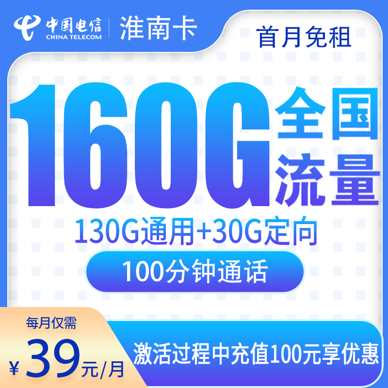 电信淮南卡39元160G+100分钟【只发安徽】