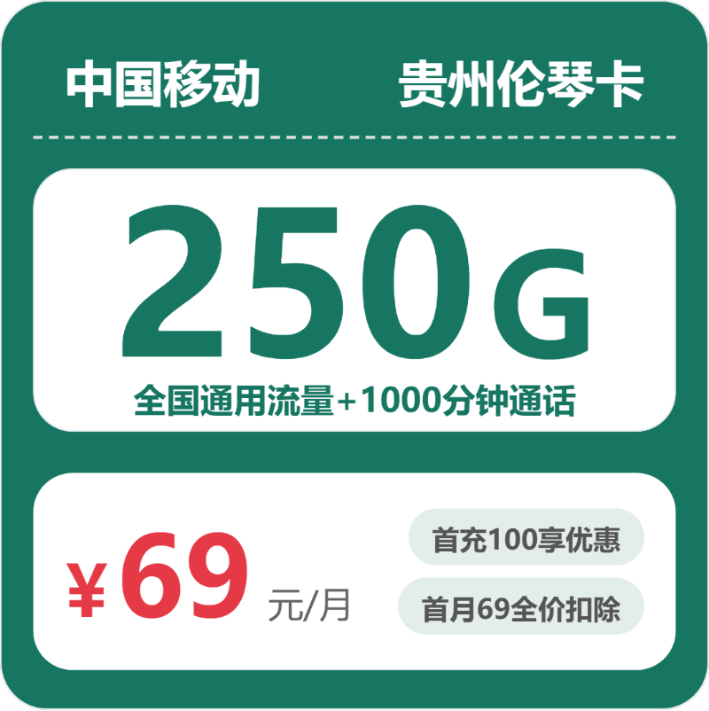 移动贵阳伦琴卡69元包250G+1000分钟