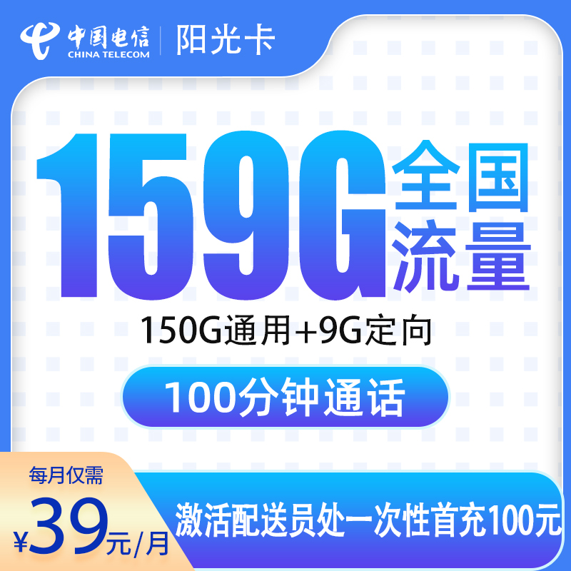 G1电信阳光卡39元159G+100分钟【只发合肥】