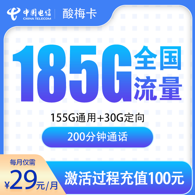 电信酸梅卡29元185G+200分钟【只发贵州】