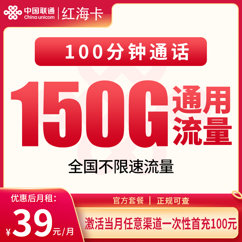 G1联通红海卡39元150G+100分钟【发全国】