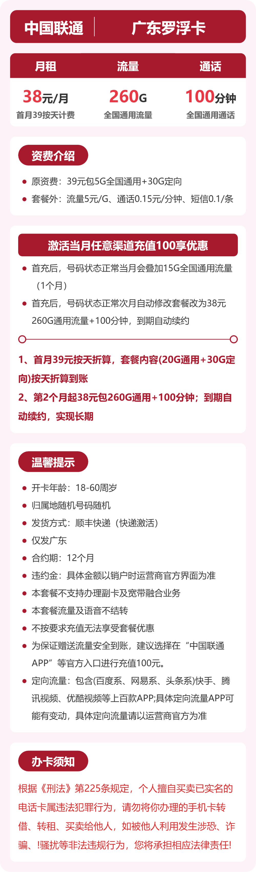 联通广东罗浮卡38元包260G+100分钟