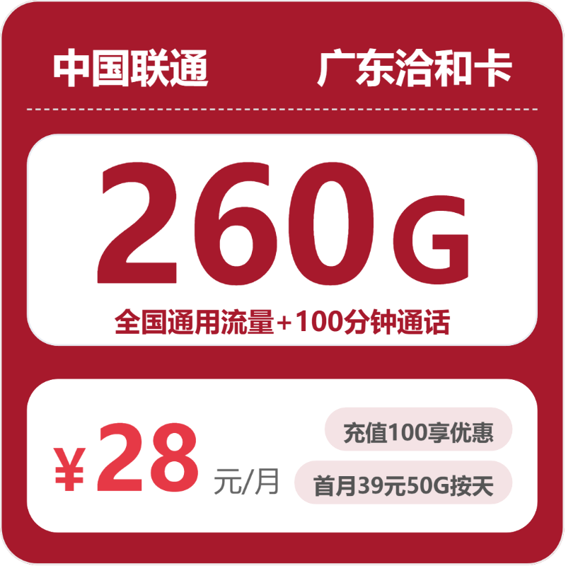 联通广东洽和卡38元包260G+100分钟
