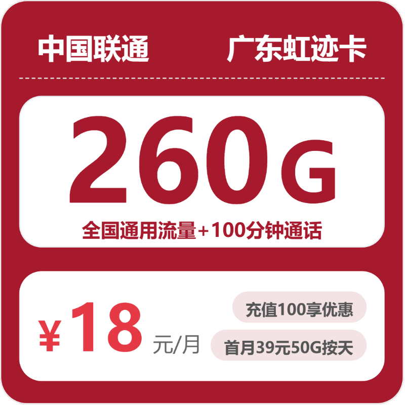 联通广东虹迹卡18元包260G+100分钟