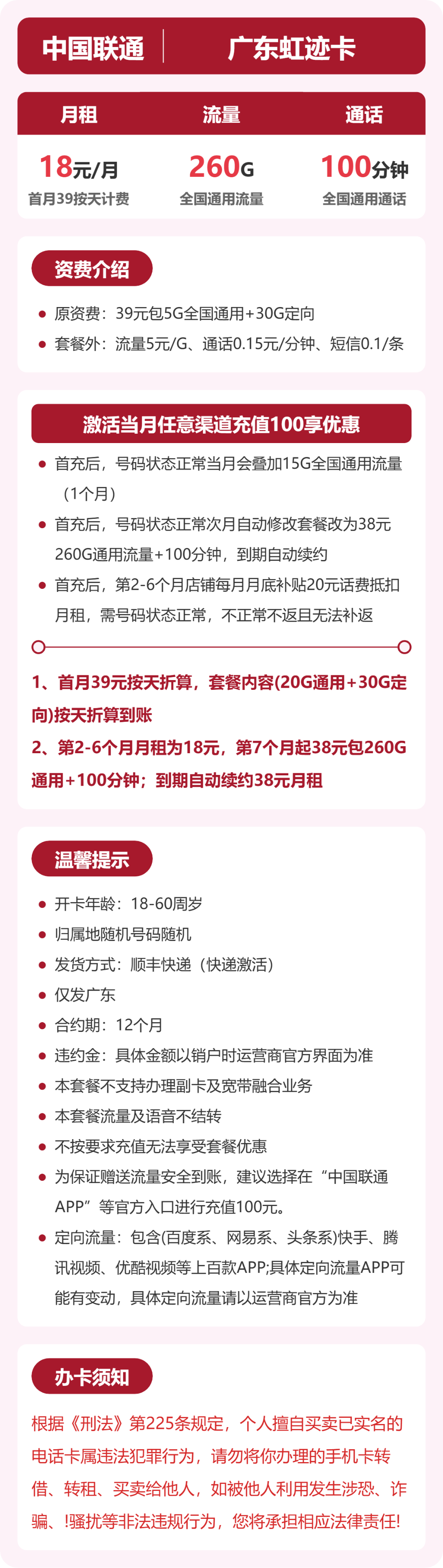 联通广东虹迹卡18元包260G+100分钟