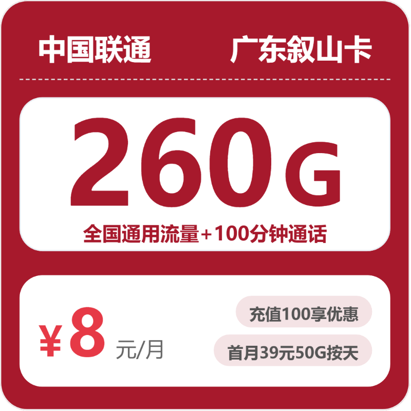 联通广东叙山卡8元包260G+100分钟