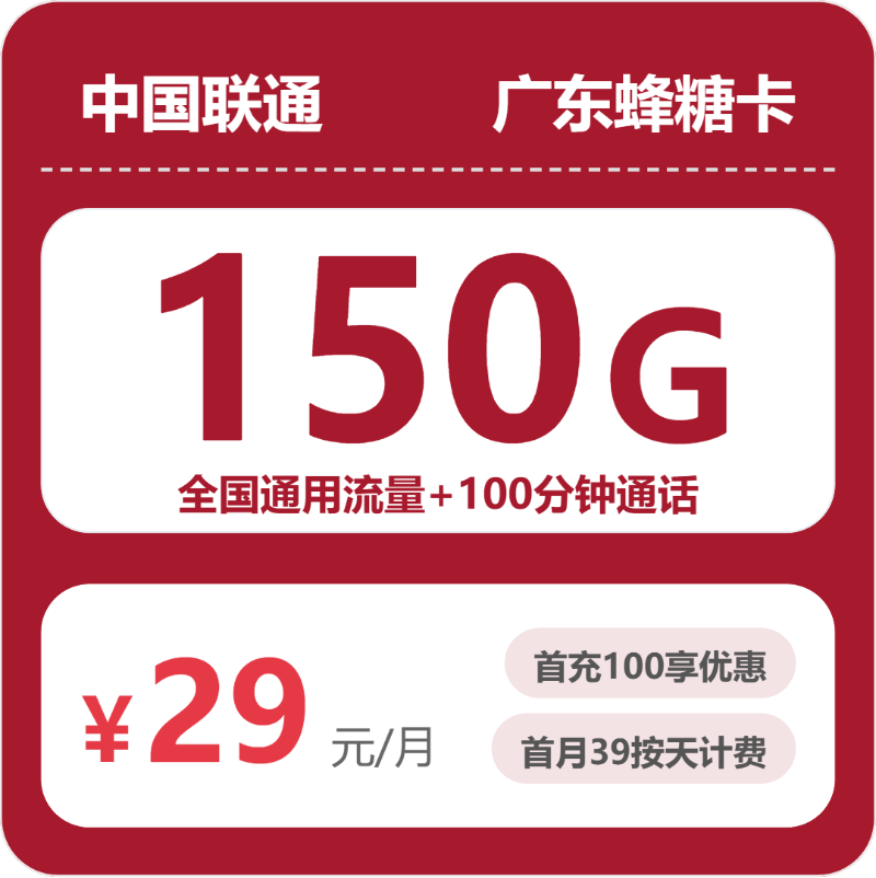 联通联通广东蜂糖卡29元包150G+100分钟