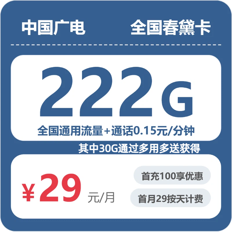 广电全国春黛卡29元包222G+0.15元/分钟