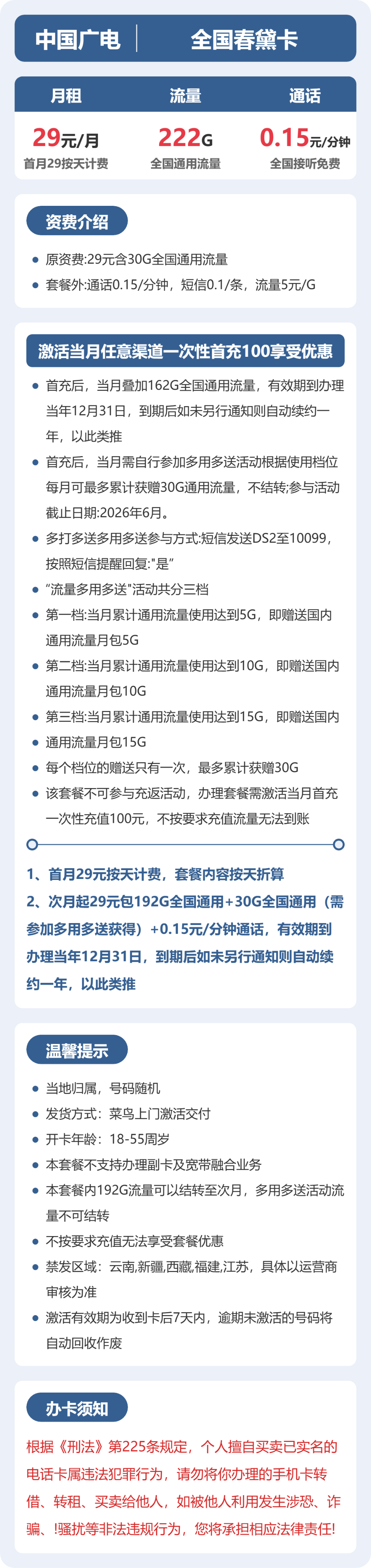 广电全国春黛卡29元包222G+0.15元/分钟