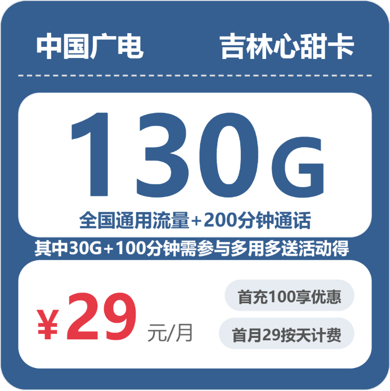 广电吉林心甜卡29元包130G+200分钟